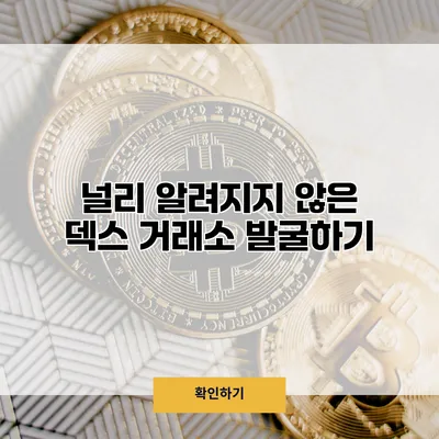 널리 알려지지 않은 덱스 거래소 발굴하기