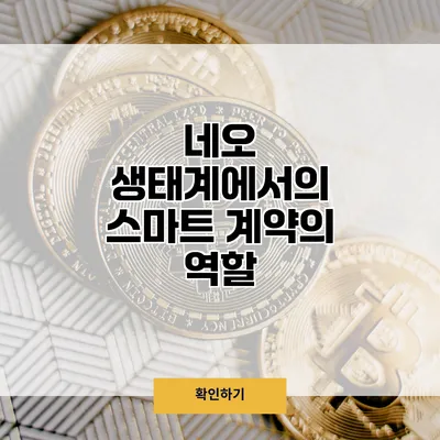 네오 생태계에서의 스마트 계약의 역할