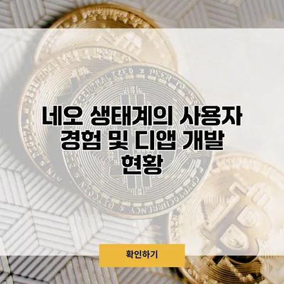 네오 생태계의 사용자 경험 및 디앱 개발 현황
