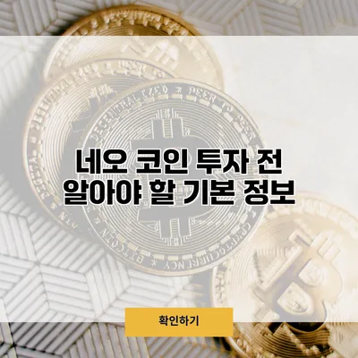 네오 코인 투자 전 알아야 할 기본 정보