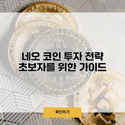 네오 코인 투자 전략 초보자를 위한 가이드