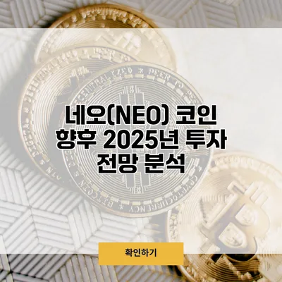 네오(NEO) 코인 향후 2025년 투자 전망 분석