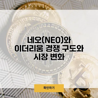 네오(NEO)와 이더리움 경쟁 구도와 시장 변화