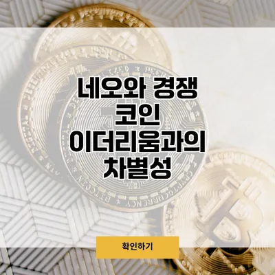 네오와 경쟁 코인 이더리움과의 차별성