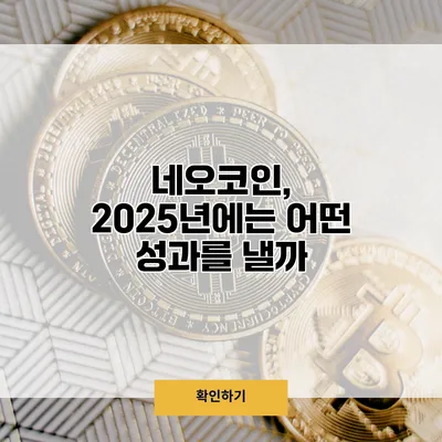 네오코인, 2025년에는 어떤 성과를 낼까?
