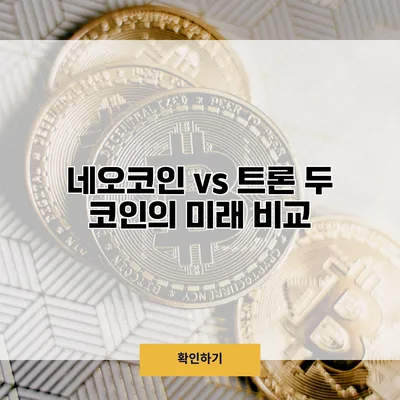 네오코인 vs 트론 두 코인의 미래 비교