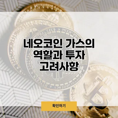 네오코인 가스의 역할과 투자 고려사항