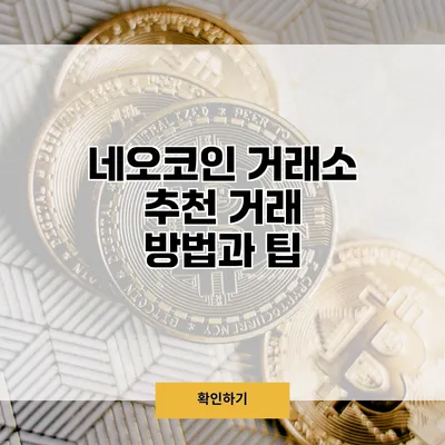 네오코인 거래소 추천 거래 방법과 팁