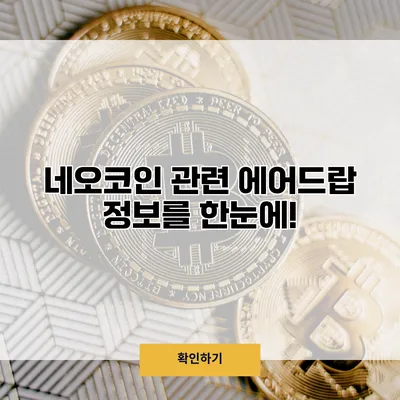 네오코인 관련 에어드랍 정보를 한눈에!