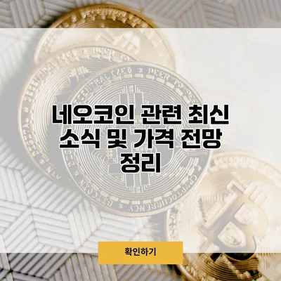 네오코인 관련 최신 소식 및 가격 전망 정리