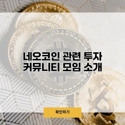 네오코인 관련 투자 커뮤니티 모임 소개