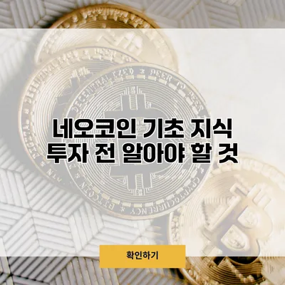 네오코인 기초 지식 투자 전 알아야 할 것