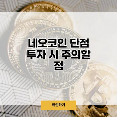 네오코인 단점 투자 시 주의할 점