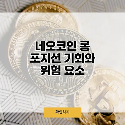 네오코인 롱 포지션 기회와 위험 요소