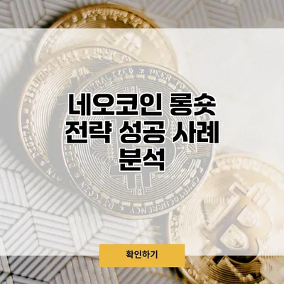 네오코인 롱/숏 전략 성공 사례 분석