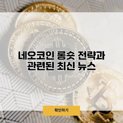 네오코인 롱/숏 전략과 관련된 최신 뉴스
