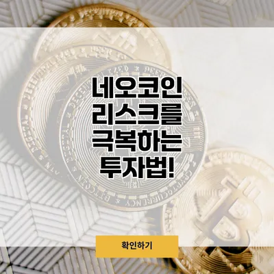 네오코인 리스크를 극복하는 투자법!