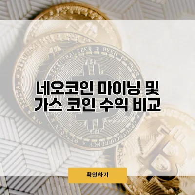 네오코인 마이닝 및 가스 코인 수익 비교