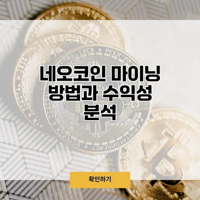 네오코인 마이닝 방법과 수익성 분석