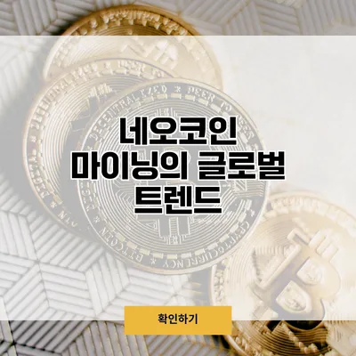 네오코인 마이닝의 글로벌 트렌드