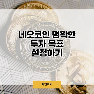 네오코인 명확한 투자 목표 설정하기