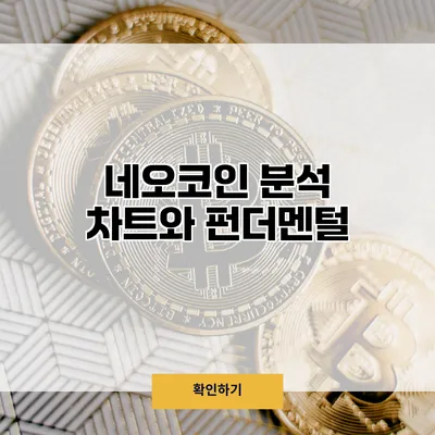 네오코인 분석 차트와 펀더멘털