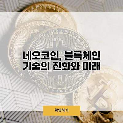 네오코인, 블록체인 기술의 진화와 미래