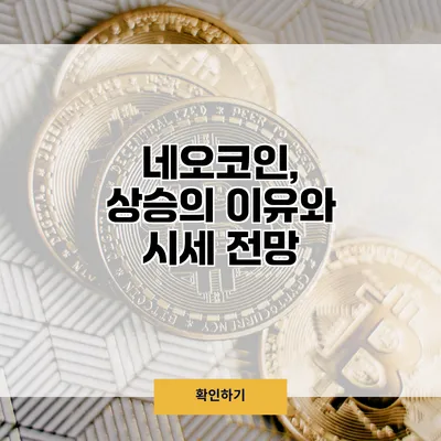 네오코인, 상승의 이유와 시세 전망