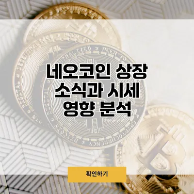 네오코인 상장 소식과 시세 영향 분석