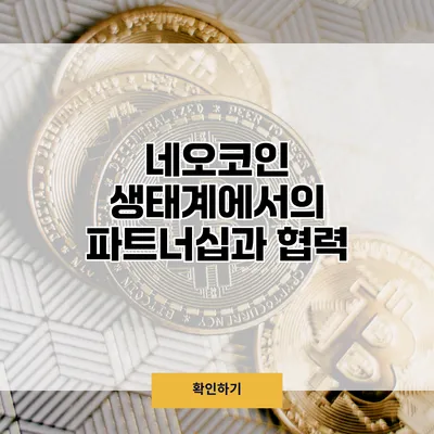 네오코인 생태계에서의 파트너십과 협력