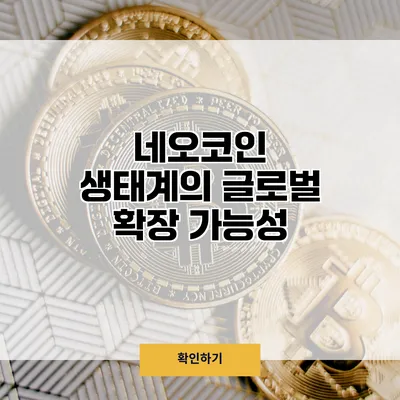 네오코인 생태계의 글로벌 확장 가능성