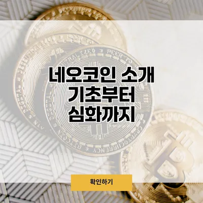 네오코인 소개 기초부터 심화까지