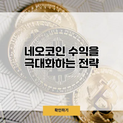 네오코인 수익을 극대화하는 전략