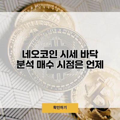 네오코인 시세 바닥 분석 매수 시점은 언제?