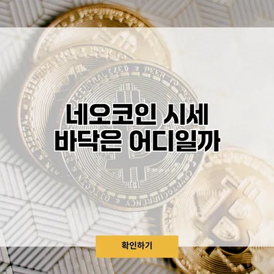 네오코인 시세 바닥은 어디일까?
