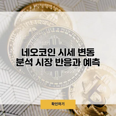네오코인 시세 변동 분석 시장 반응과 예측