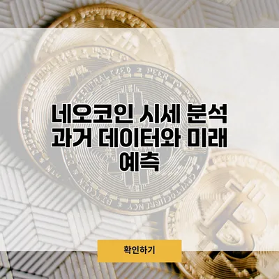 네오코인 시세 분석 과거 데이터와 미래 예측