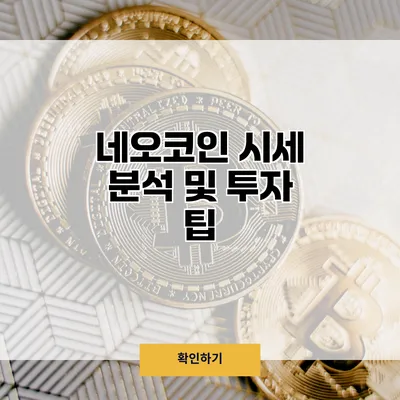 네오코인 시세 분석 및 투자 팁