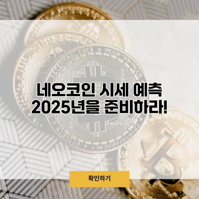 네오코인 시세 예측 2025년을 준비하라!