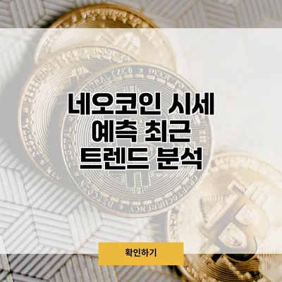 네오코인 시세 예측 최근 트렌드 분석