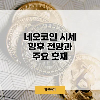 네오코인 시세 향후 전망과 주요 호재