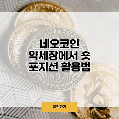 네오코인 약세장에서 숏 포지션 활용법