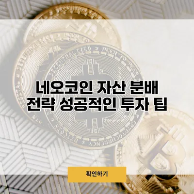 네오코인 자산 분배 전략 성공적인 투자 팁