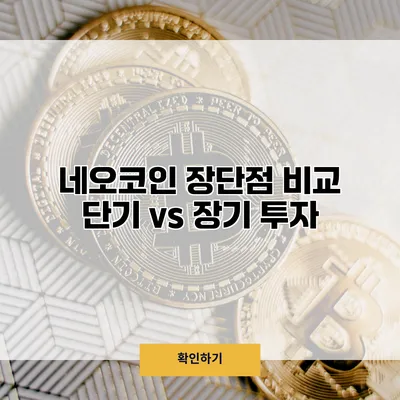 네오코인 장단점 비교 단기 vs 장기 투자
