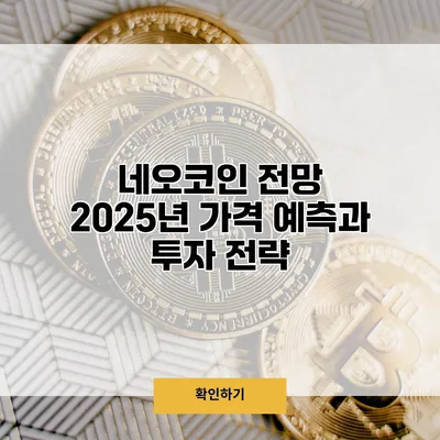네오코인 전망 2025년 가격 예측과 투자 전략