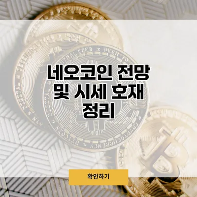 네오코인 전망 및 시세 호재 정리