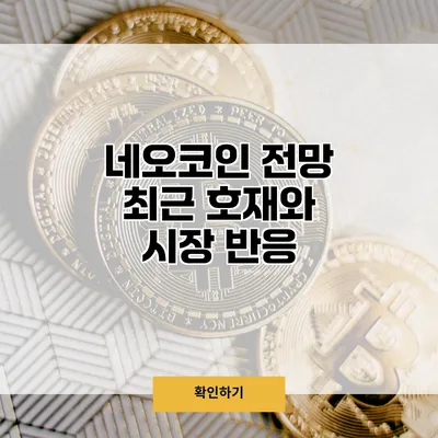 네오코인 전망 최근 호재와 시장 반응