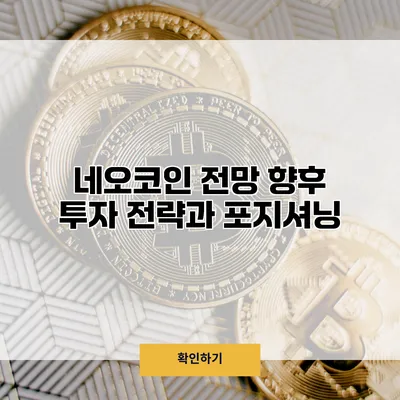네오코인 전망 향후 투자 전략과 포지셔닝