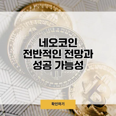 네오코인 전반적인 전망과 성공 가능성