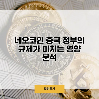 네오코인 중국 정부의 규제가 미치는 영향 분석